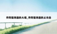 传奇服务器防火墙_传奇服务器防止攻击