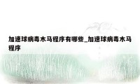 加速球病毒木马程序有哪些_加速球病毒木马程序