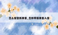 怎么报警抓黑客_怎样举报黑客入侵