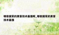 哪些国家的黑客技术最强呢_哪些国家的黑客技术最强