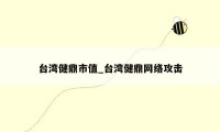台湾健鼎市值_台湾健鼎网络攻击