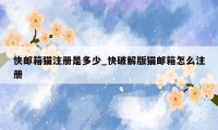 快邮箱猫注册是多少_快破解版猫邮箱怎么注册