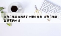 主角在美国当黑客的小说有哪些_主角在美国当黑客的小说