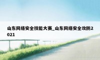 山东网络安全技能大赛_山东网络安全攻防2021