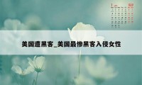 美国遭黑客_美国最惨黑客入侵女性