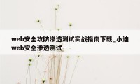 web安全攻防渗透测试实战指南下载_小迪web安全渗透测试