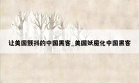 让美国颤抖的中国黑客_美国妖魔化中国黑客