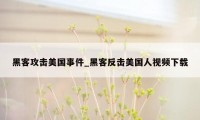 黑客攻击美国事件_黑客反击美国人视频下载
