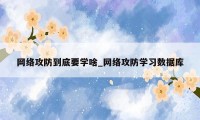 网络攻防到底要学啥_网络攻防学习数据库