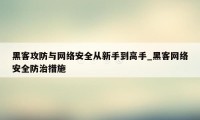 黑客攻防与网络安全从新手到高手_黑客网络安全防治措施