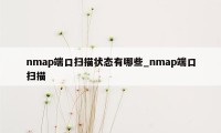 nmap端口扫描状态有哪些_nmap端口扫描