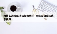 网络实战攻防演示视频教学_网络实战攻防演示视频