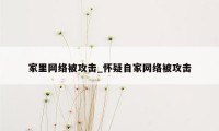 家里网络被攻击_怀疑自家网络被攻击