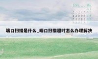 端口扫描是什么_端口扫描超时怎么办理解决