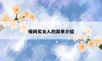 暗网买女人的简单介绍