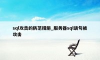 sql攻击的防范措施_服务器sql语句被攻击