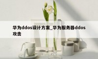 华为ddos设计方案_华为服务器ddos攻击