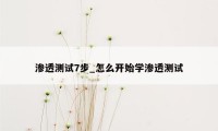 渗透测试7步_怎么开始学渗透测试