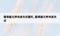 服务器几种攻击方式图片_服务器几种攻击方式