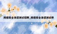 网络安全渗透测试招聘_网络安全渗透测试师