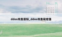 ddos攻击目标_ddos攻击设定值