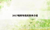 2017暗网导航的简单介绍