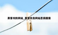 黑客攻防网站_黑客攻击网站恶搞图案