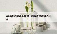 web渗透测试工程师_web渗透测试入门书