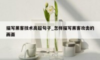 描写黑客技术高超句子_怎样描写黑客攻击的画面