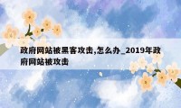 政府网站被黑客攻击,怎么办_2019年政府网站被攻击