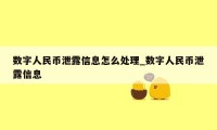 数字人民币泄露信息怎么处理_数字人民币泄露信息
