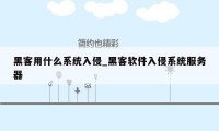 黑客用什么系统入侵_黑客软件入侵系统服务器