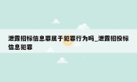 泄露招标信息罪属于犯罪行为吗_泄露招投标信息犯罪