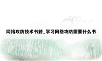 网络攻防技术书籍_学习网络攻防需要什么书