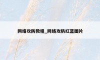 网络攻防教程_网络攻防红蓝图片