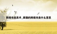 网络攻击高手_很强的网络攻击什么意思