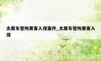 太原车管所黑客入侵案件_太原车管所黑客入侵