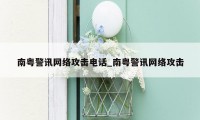 南粤警讯网络攻击电话_南粤警讯网络攻击