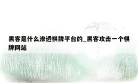 黑客是什么渗透棋牌平台的_黑客攻击一个棋牌网站