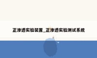 正渗透实验装置_正渗透实验测试系统