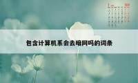 包含计算机系会去暗网吗的词条