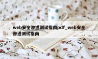 web安全渗透测试指南pdf_web安全渗透测试指南
