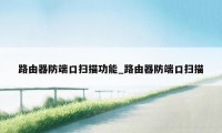 路由器防端口扫描功能_路由器防端口扫描