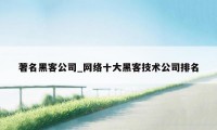 著名黑客公司_网络十大黑客技术公司排名