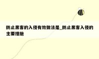 防止黑客的入侵有效做法是_防止黑客入侵的主要措施