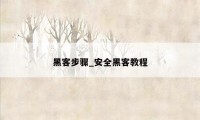 黑客步骤_安全黑客教程