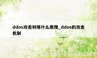 ddos攻击利用什么原理_ddos的攻击机制