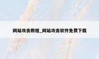 网站攻击教程_网站攻击软件免费下载
