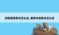 网络黑客英文怎么说_黑客攻击英文怎么说