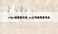 cdpr被黑客攻击_sc公司被黑客攻击